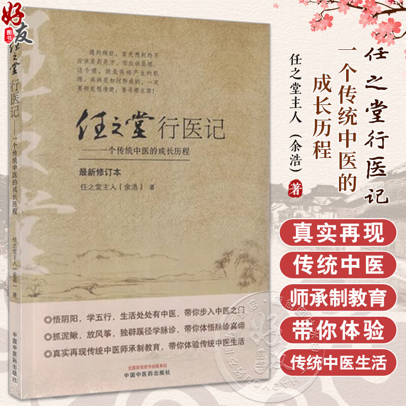 任之堂行医记 一个传统中医的成长历程 任之堂主人余浩著 中医理论