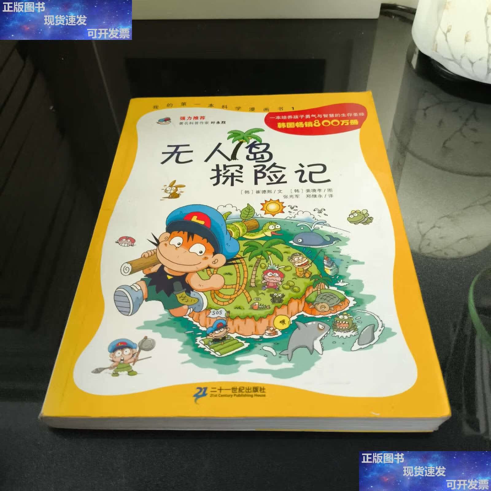 【二手9成新】无人岛探险记 /崔德熙,姜境孝,张光军,郑继永 二十一