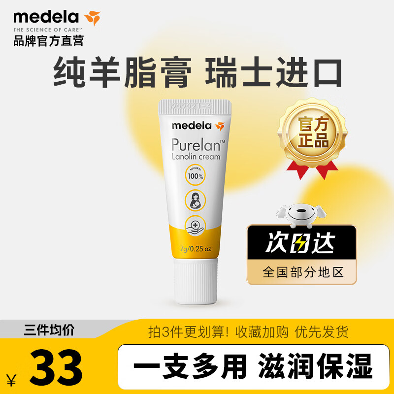 美德乐（Medela）羊脂膏妊娠膏哺乳修护霜孕妇护肤哺乳皲裂修护羊毛脂膏升级款 7g 1支