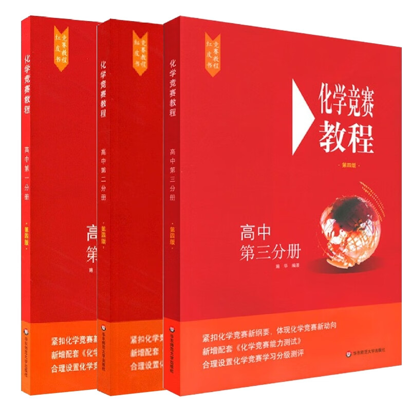 全新正版高中化学竞赛教程全3册编者:施华|责编:储成连华东师大
