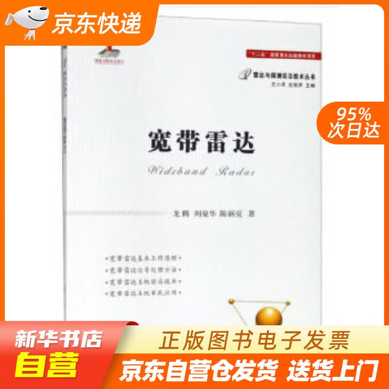 【新华书店正版】宽带雷达 龙腾,刘泉华,陈新亮 著 国防工业出版社 978711811445 正版图书籍