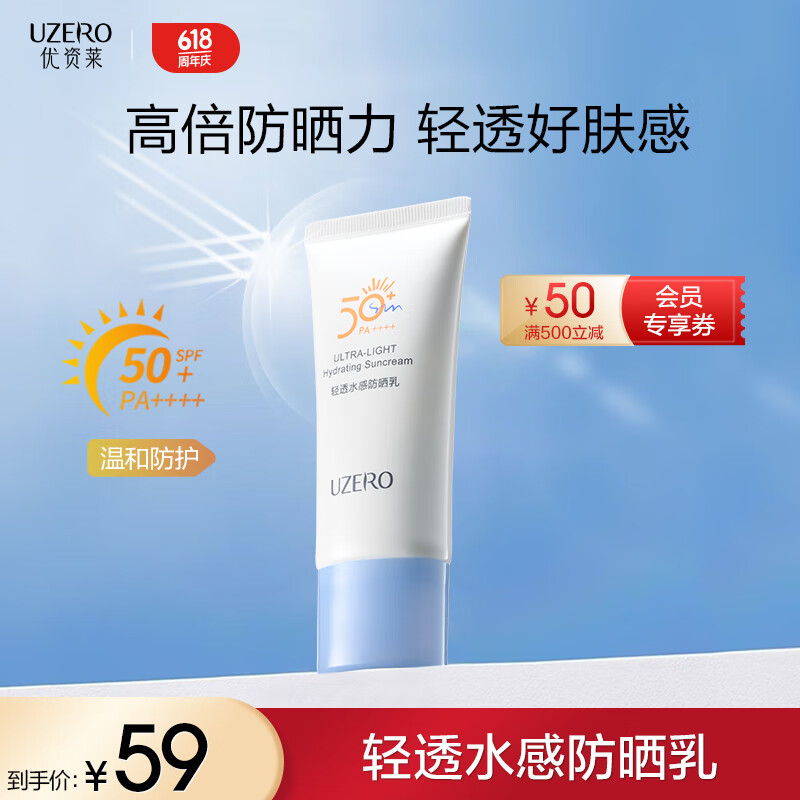 优资莱轻透水感防晒乳50ml清爽防晒霜SPF50+军训防晒男女 水润清透防晒霜50ml 京东折扣/优惠券