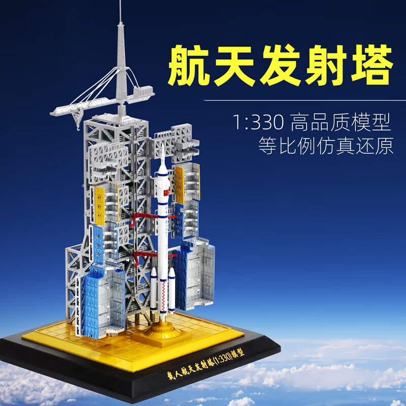 梦京鱼1:330中国航天火箭发射塔合金模型长征二号cz-2f遥感运载火箭 1