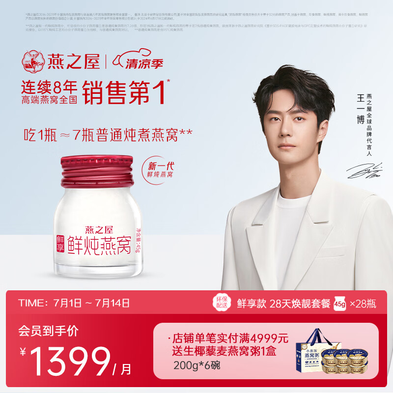 【28天焕靓套餐】燕之屋鲜炖燕窝冰糖即食燕窝送礼即食燕窝45g系列【鲜享款】 45g*28瓶【低糖款】【默认每周发7瓶】 京东折扣/优惠券