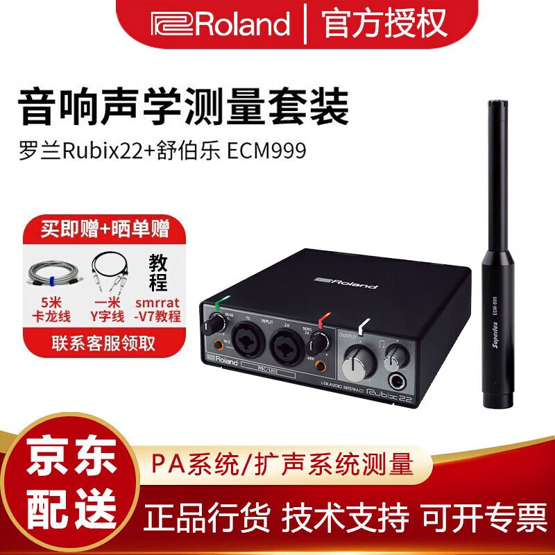 逻兰（Roland） Rubix22 Rubix24声卡 搭配测试话筒音响声场测试套装 罗兰Rubix22+ 舒伯乐 ECM999