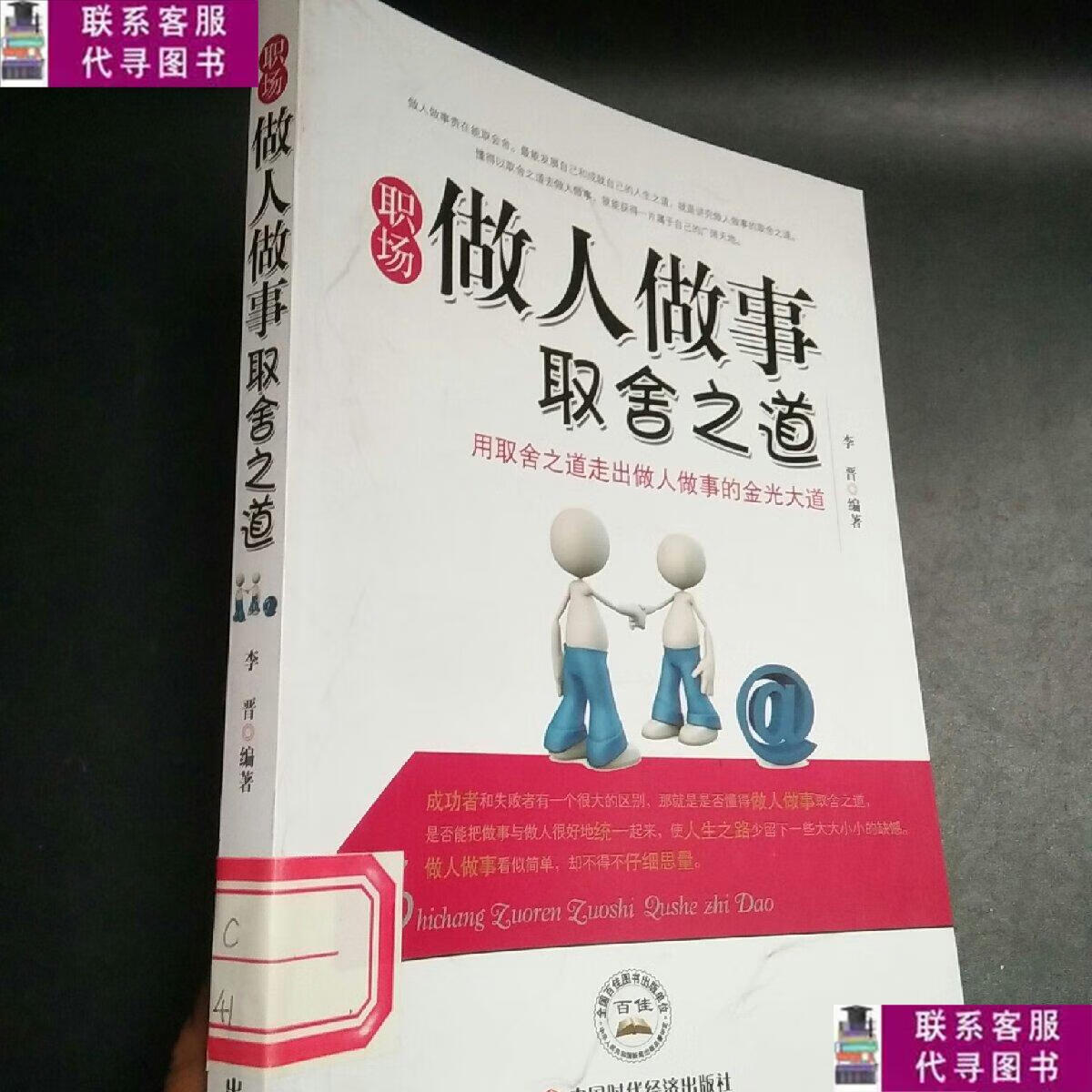 【二手9成新】职场做人做事取舍之道 /李晋 中国时代经济出版社出