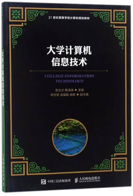 大学计算机信息技术大中专教材教辅/大学教材编者:朱立才//黄津津