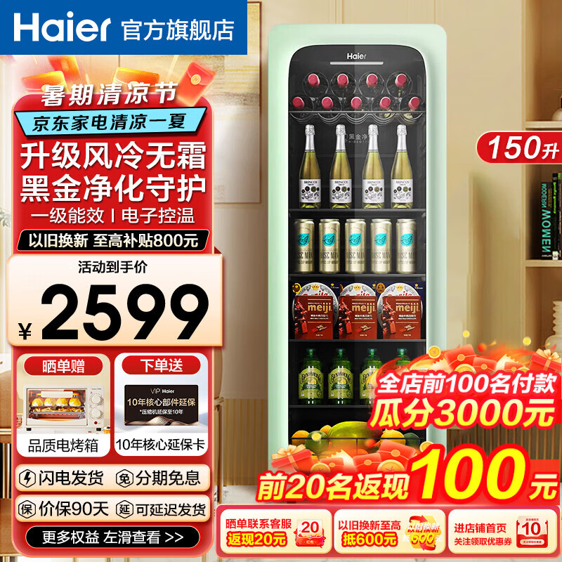 海尔（Haier）【现货+开专票】海尔冰吧家用保鲜茶叶柜立式酒柜办公室冰箱水果蛋糕饮料冷藏柜客厅单门保鲜冰箱 23年上新】150升风冷无霜-黑金净化（现货速发）