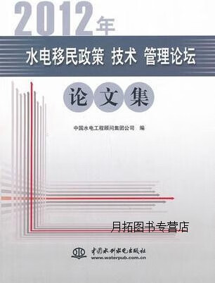 2012年水电移民政策,技术,管理论坛论文集,中国水电工程顾问集团公司