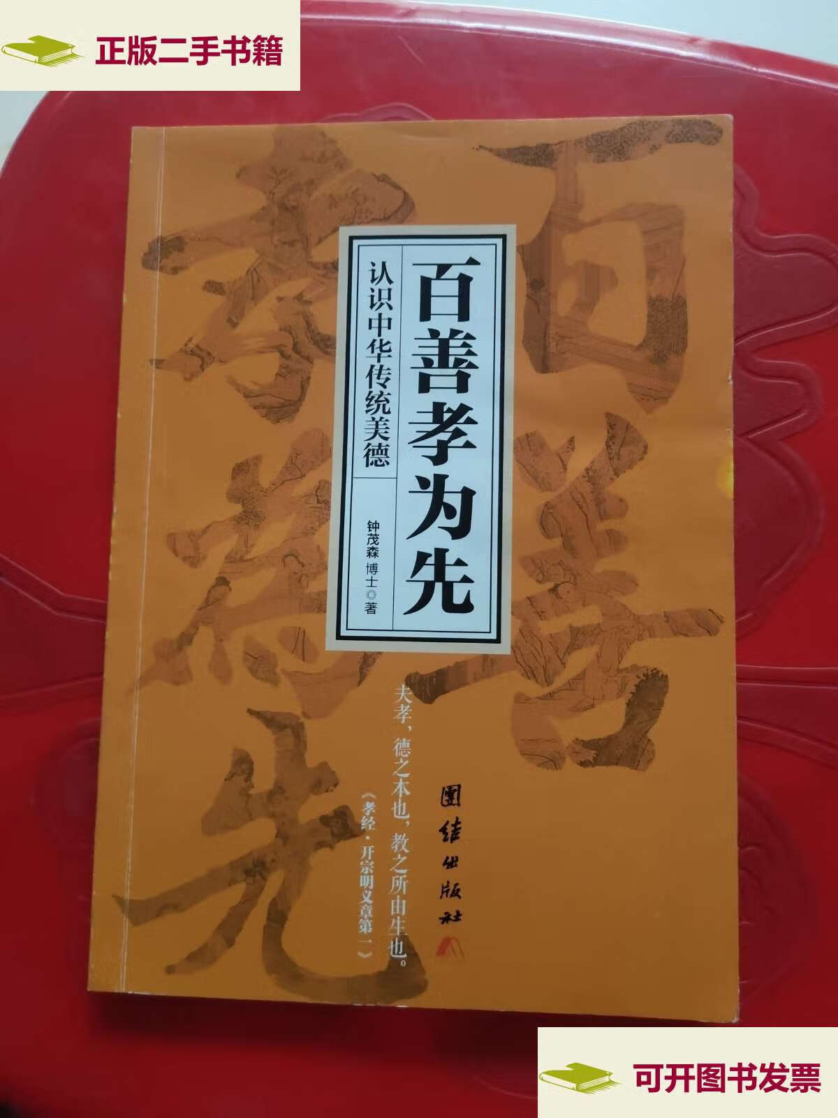 【二手9成新】百善孝为先 /钟茂森 团结