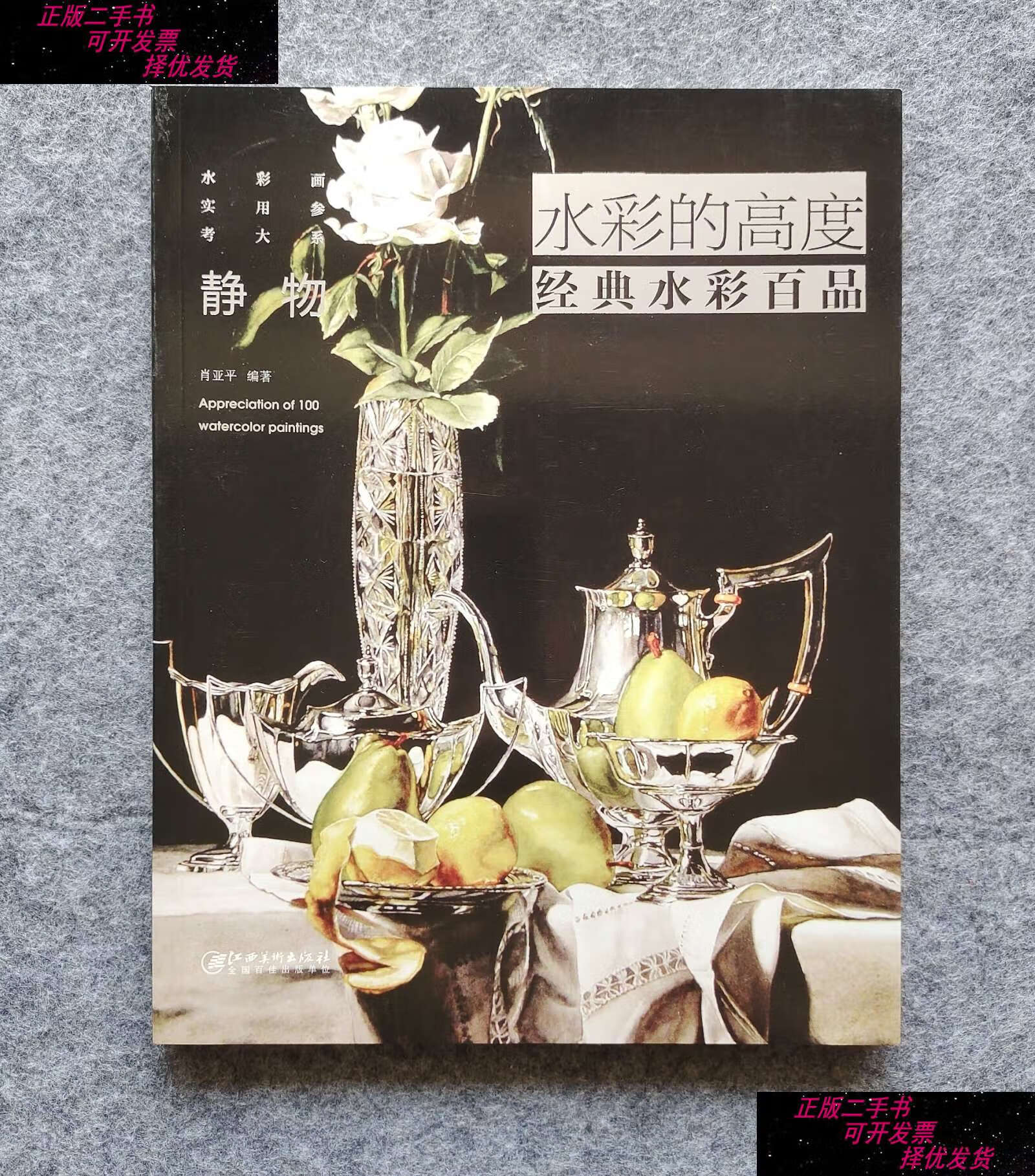 【二手书9成新】《水彩的高度:经典水彩百品·静物》 肖亚平著 江西