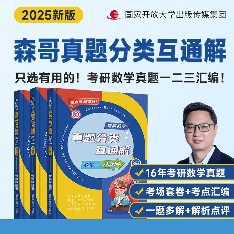 2025余丙森考研数学 概率论与数理统计辅导讲义 高等数学线性代数辅导讲义辅导讲义 余丙森真题分类互通解（数一）