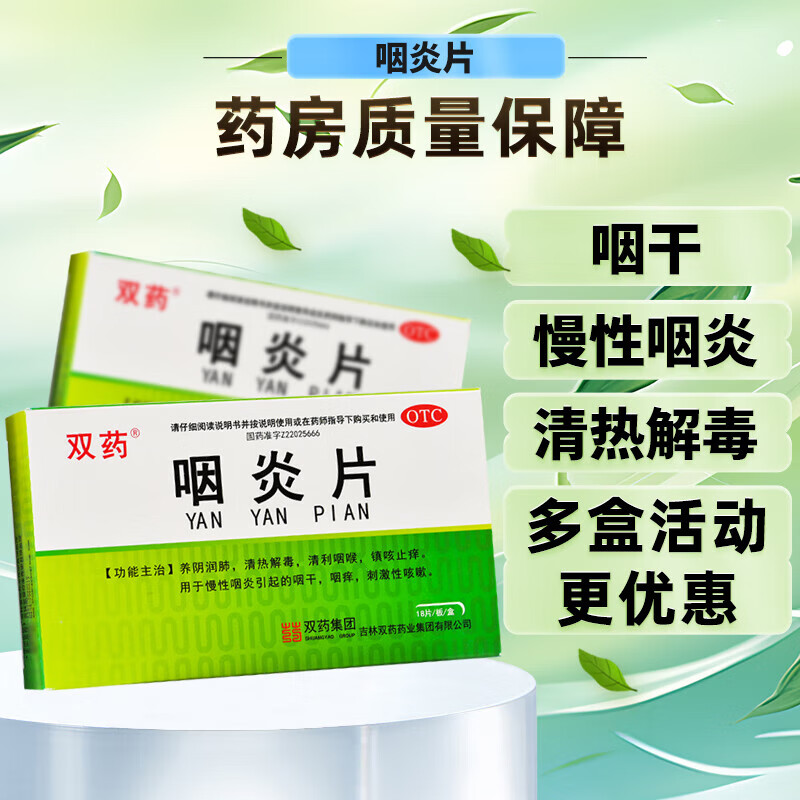 双药 咽炎片 0.