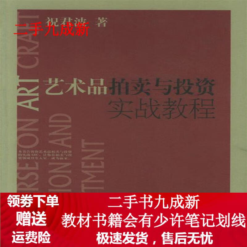 艺术品拍卖与投资实战教程 祝君波著 9787532246151 上海人民美术出版社