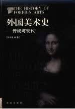 外国美术史传统与现代