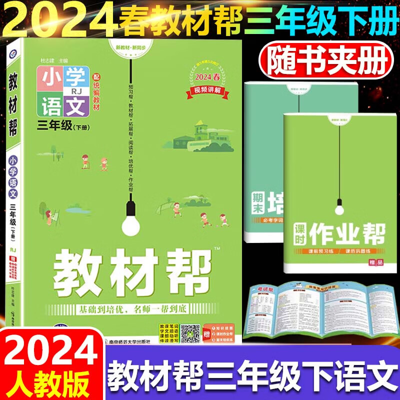 小学教材帮三年级下语文下册人教版部编版rj2024春dou