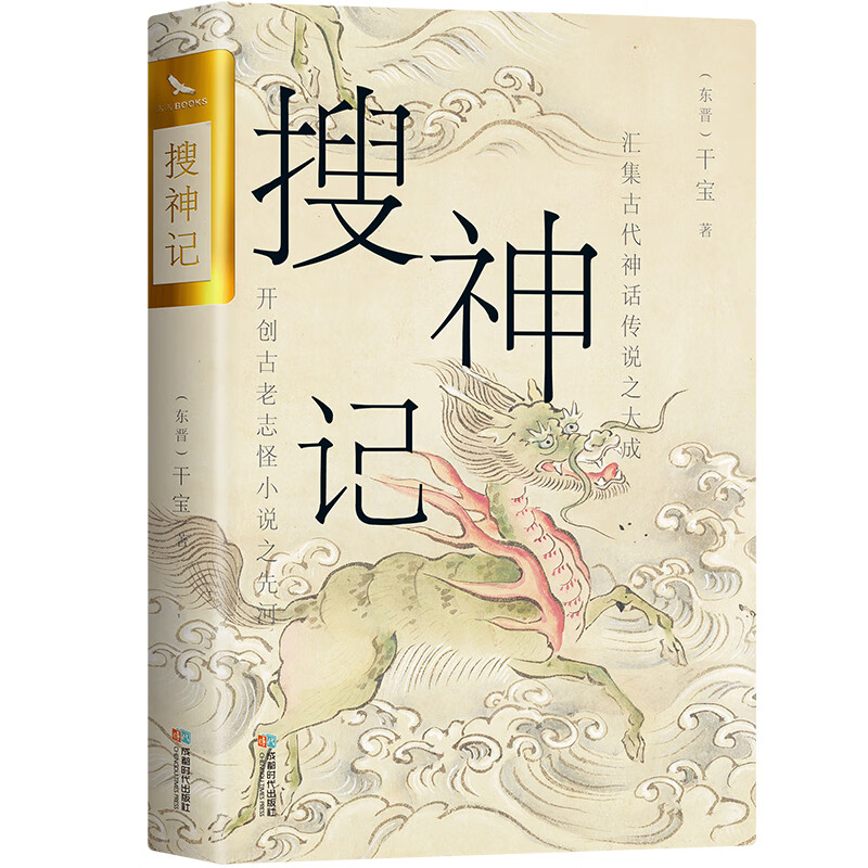 搜神记 双封烫金珍藏版 古代神鬼灵异故事 白话+原文 搜神记 无规格
