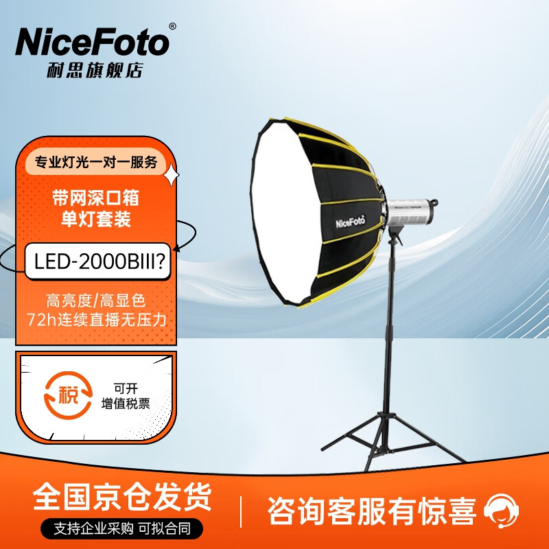 NiceFoto耐思直播补光灯LED200w三代常亮补光灯LED直播间补光灯主播柔光灯视频直播拍摄录制影棚常亮摄影灯 LED-2000BIII 单灯套餐【带网深口箱】