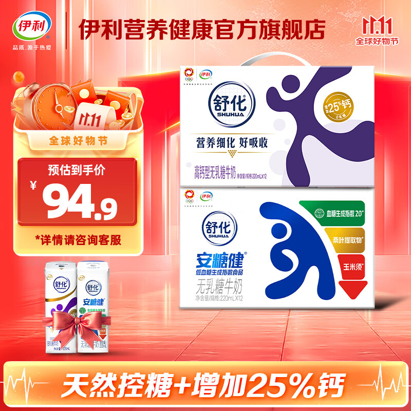 伊利舒化安糖健无乳糖牛奶220ml*12/箱+舒化高钙无乳糖牛奶220ml*12 组合营养