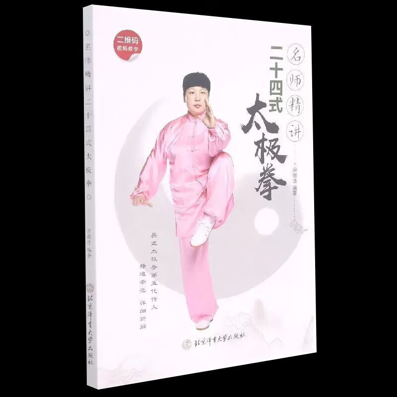 【书】名师精讲二十四式太极拳 宗维洁编 24式太极拳教程零基础学太极