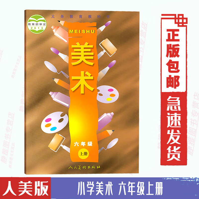 2024使用人美版小学六年级上册美术书 美术6上课本 六上美术教材学生