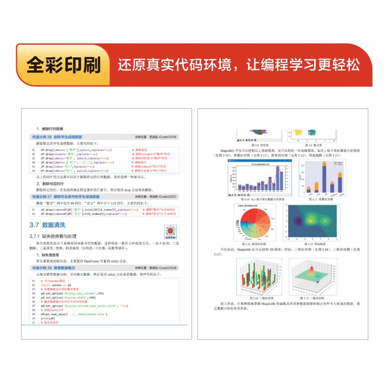 【2024全新升级】零基础学Python数据分析（升级版）（全彩印刷）
