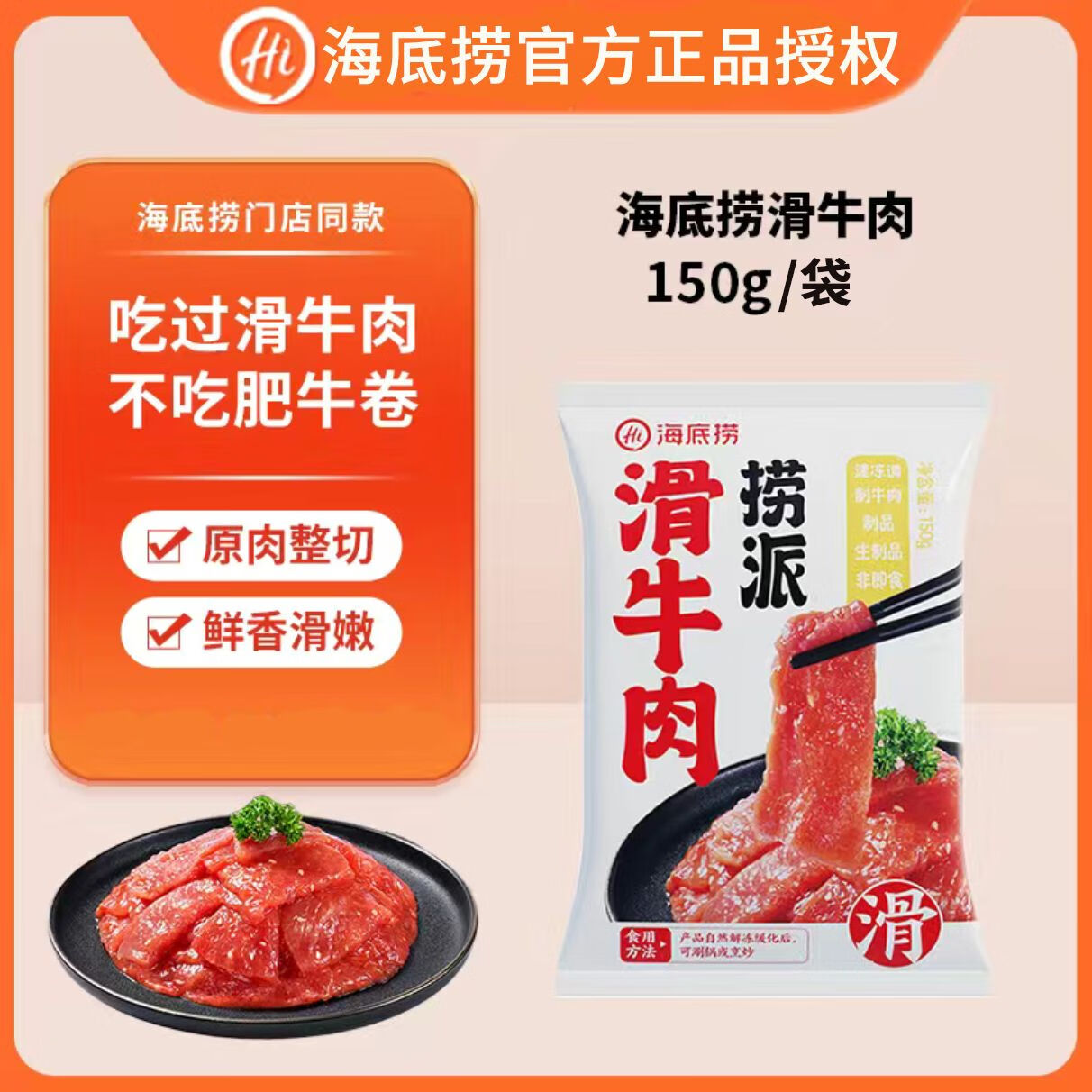 海底捞捞派滑牛肉150g牛肉丸毛肚火锅食材紧实嫩滑鲜香入味烧烤麻辣烫