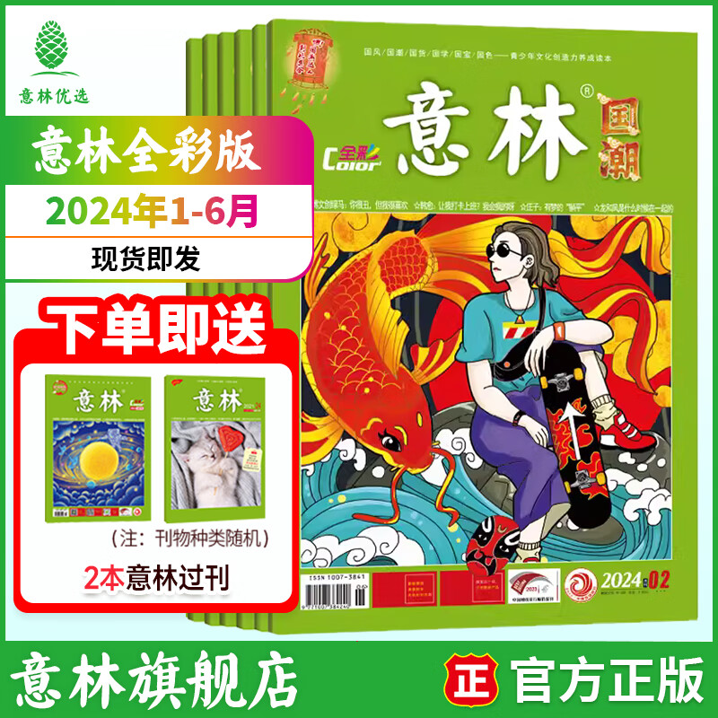 意林国潮全彩Color2025年订阅期刊杂志1-12月全年订阅初高中课外阅读知识与积累 全新升级 彩色插画传统国学 中高考作文素材 【现货期刊】国潮全彩24年1-6月（共6本）