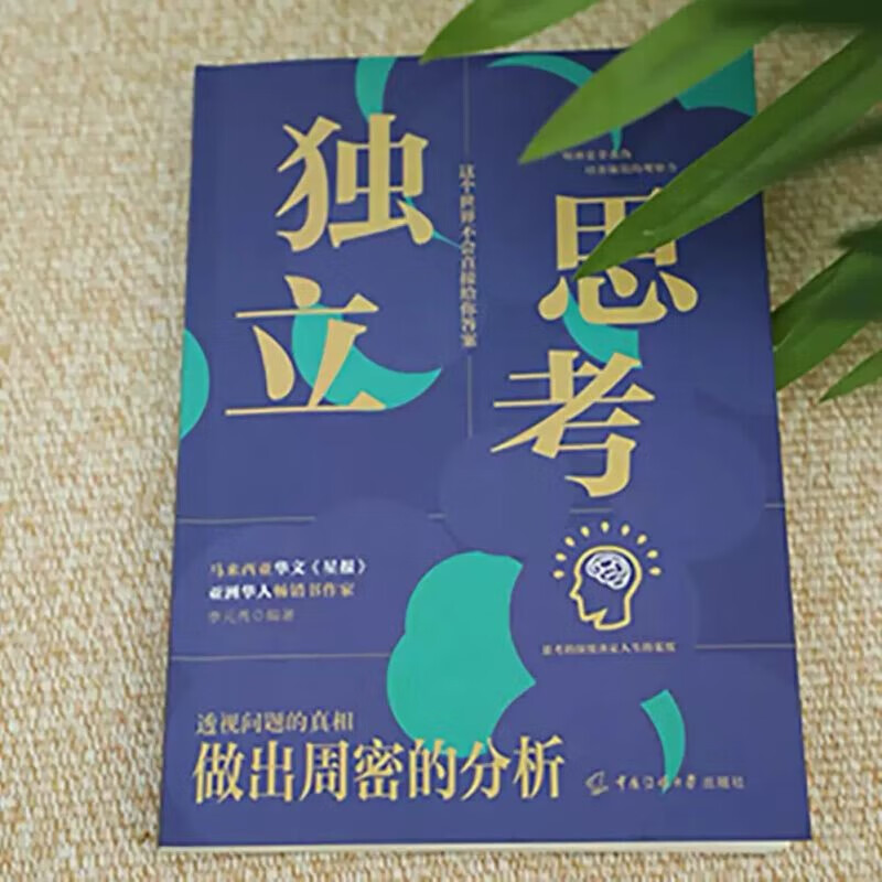 全2册人性思维+独立思考 逻辑思维训练方式变通思维逆向赚钱财富自由人际交往职场心理学书籍畅销书排行榜详情图