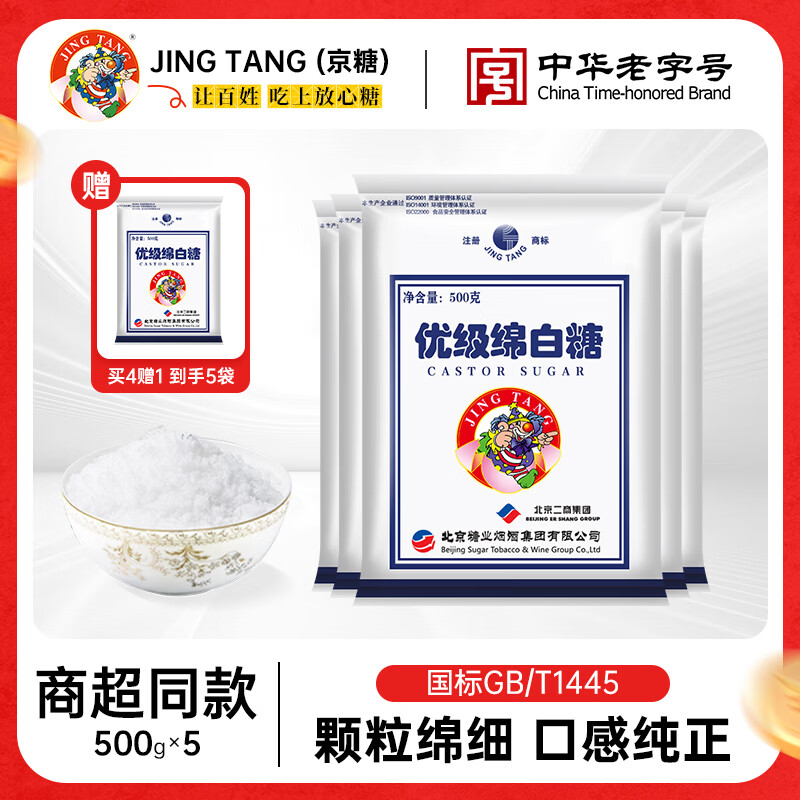 jingtang京糖白糖 优级绵白糖500g 中华老字号 冲饮调味烘焙烹饪 绵白糖500g*5袋