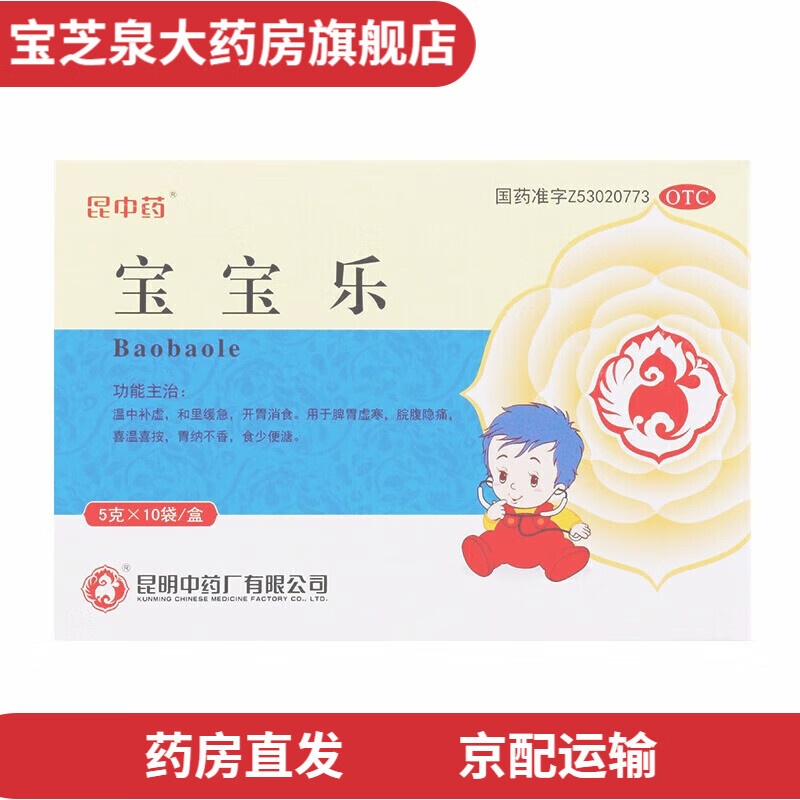 昆中药 宝宝乐颗粒 5g*10袋/盒 温中补虚和里缓急开胃消食. 1盒