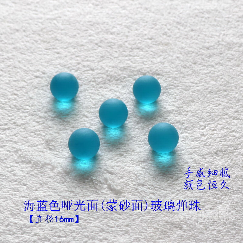 亞光玻珠彩色蒙砂玻璃球磨砂彈珠兒時(shí)懷舊玩具玻璃彈珠園藝裝飾球 16mm海藍(lán)色40個(gè)