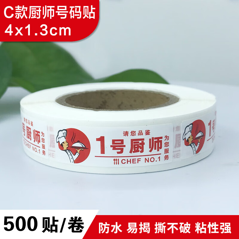 俏芭妃厨师标签酒楼餐厅后厨上菜顺序请您品鉴可定制不干胶厨师号码
