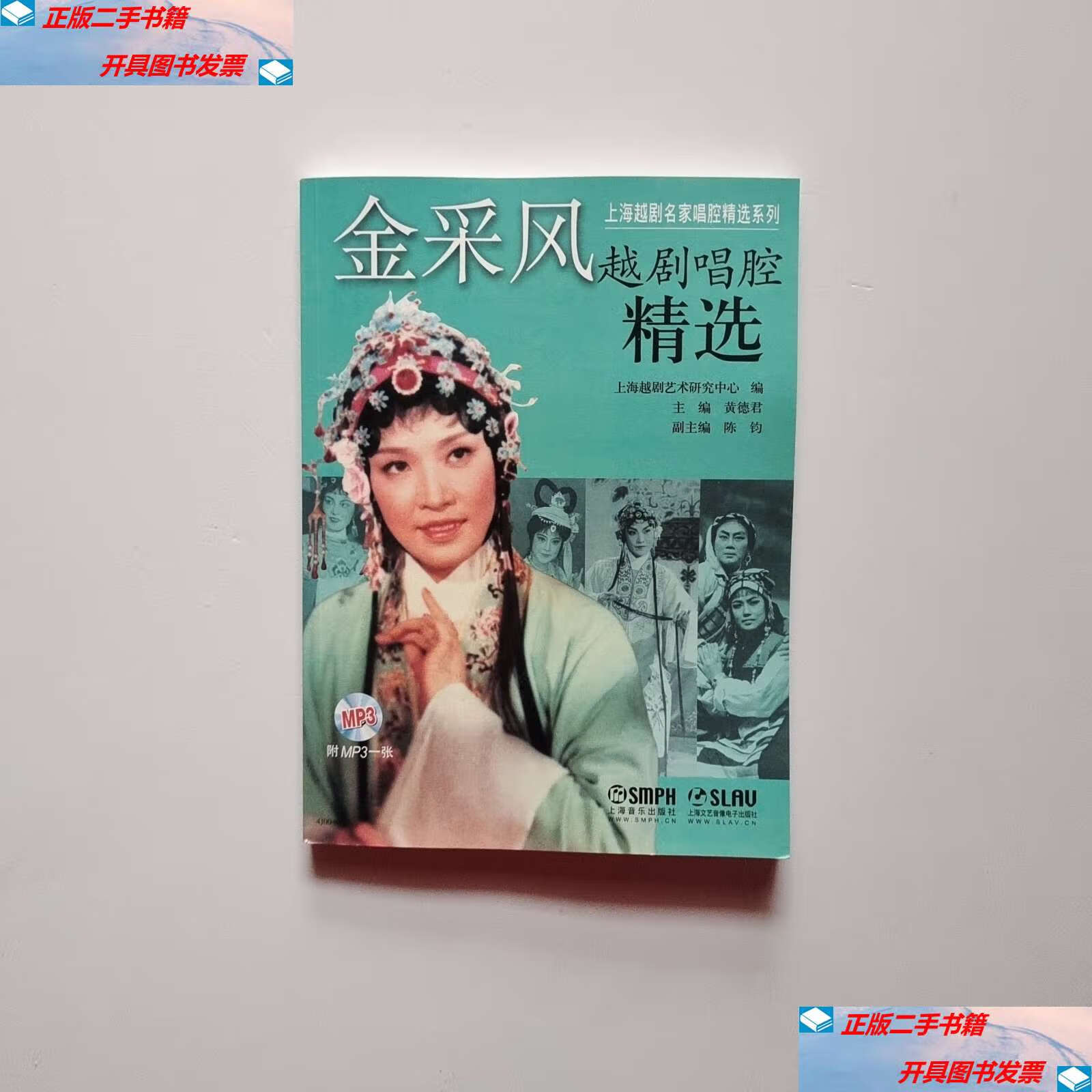 【二手9成新】上海越剧名家唱腔精选系列:金采风越剧唱腔精选 /黄德君