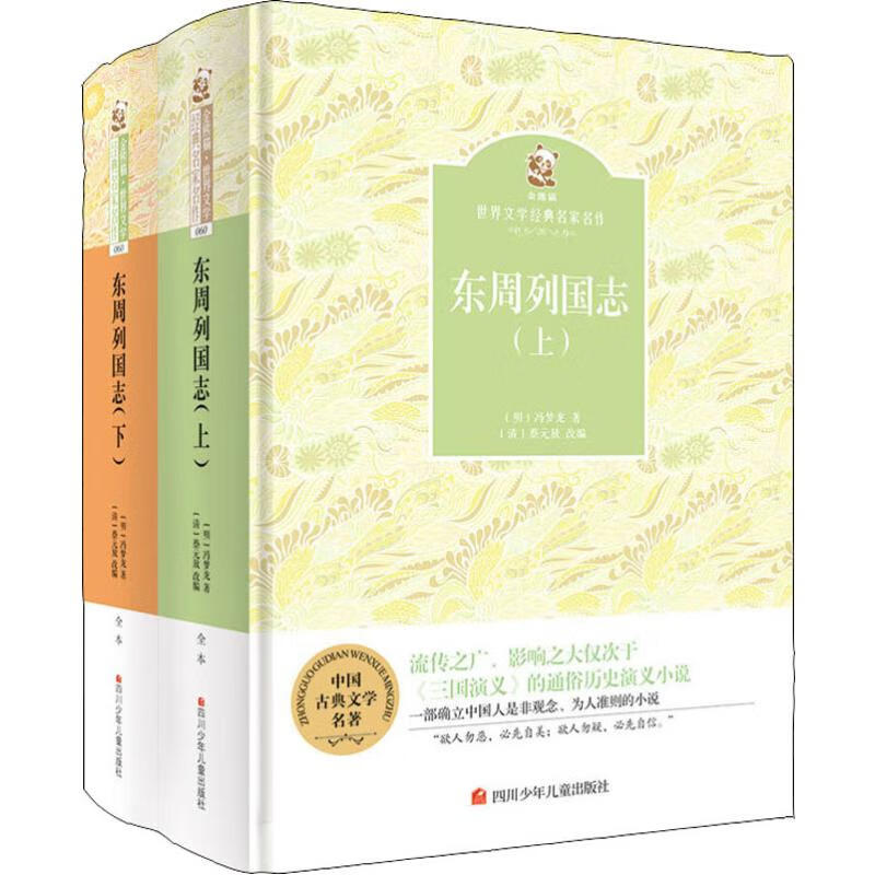 东周列国志(2册) 少儿中外名著 儿童文学 图书