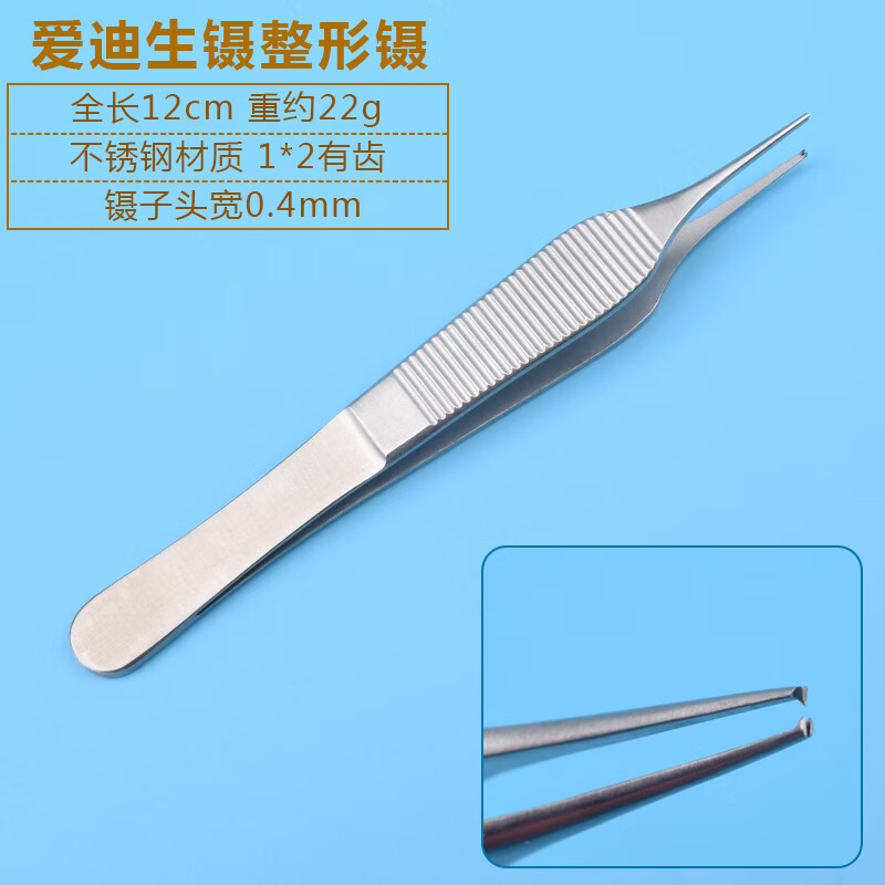 镊眼科器械整形镊医用镊子双眼皮美容手术大肚镊有齿有钩镊 钢 爱迪生