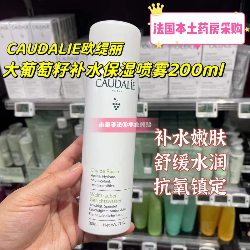 欧缇丽（CAUDALIE）法国本土Caudalie欧缇丽大葡萄籽补水保湿喷雾200ml舒缓抗氧