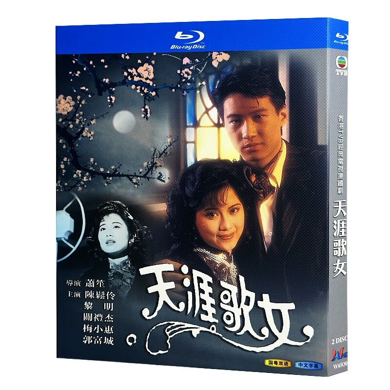 蓝光超高清港剧 天涯歌女1989bd碟片光盘盒装 陈松伶 黎明