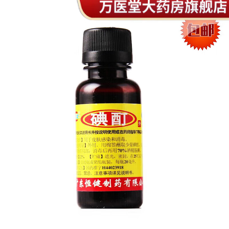 恒健 碘酊 20ml 用於皮膚感染和消毒【 1盒裝【新鮮日期】