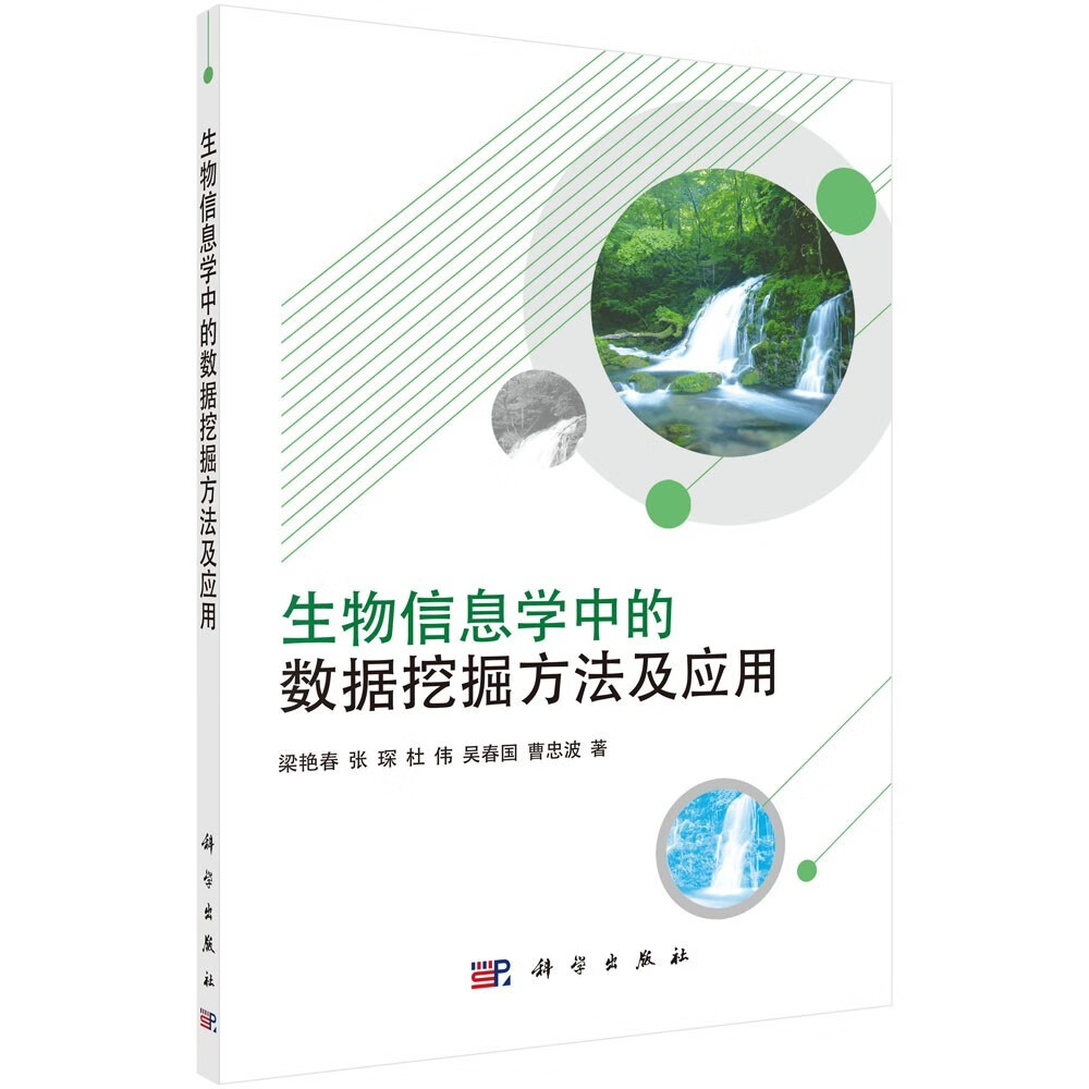 生物信息学中的数据挖掘方法及应用详情图