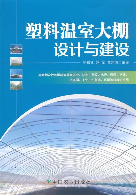 塑料温室大棚设计与建设