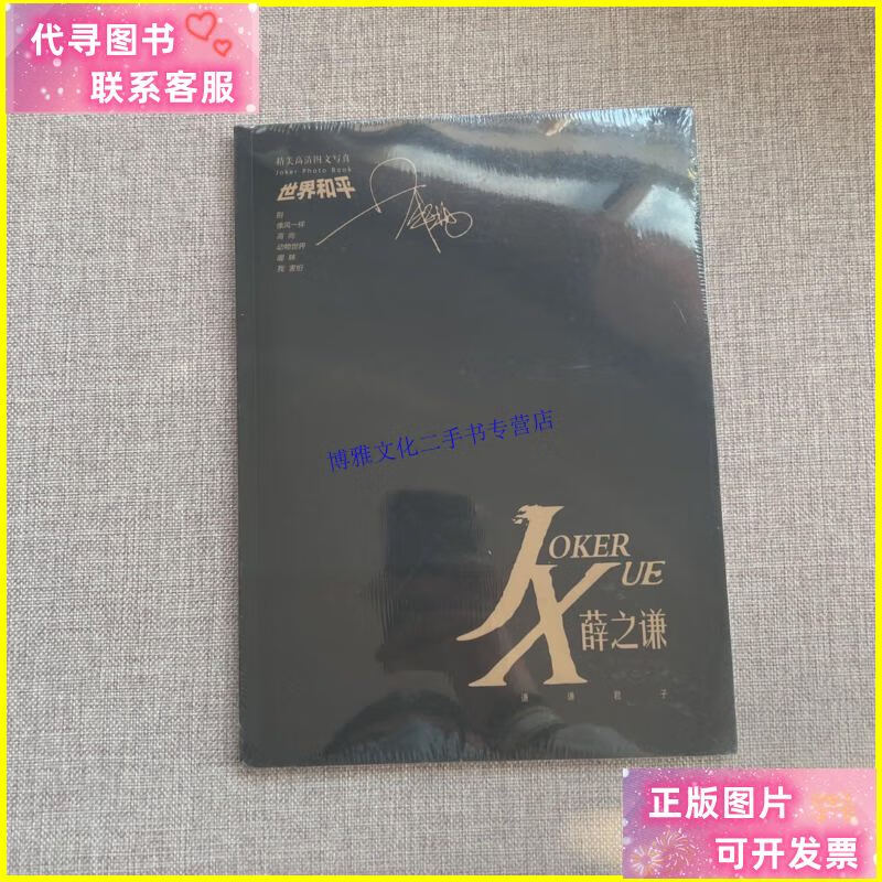 【二手9成新】薛之谦:世界和平(精美高清图文写真) /薛之谦 薛