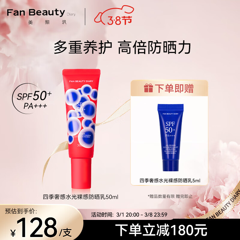 Fan Beauty Diary四季奢感水光裸感防晒乳 SPF50+ PA+++ 高倍防晒妆养合一