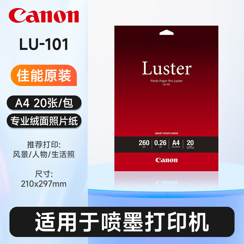 佳能（Canon）LU-101原装相纸专业绒面照片纸相片纸 LU-101 A4 (20张/包)