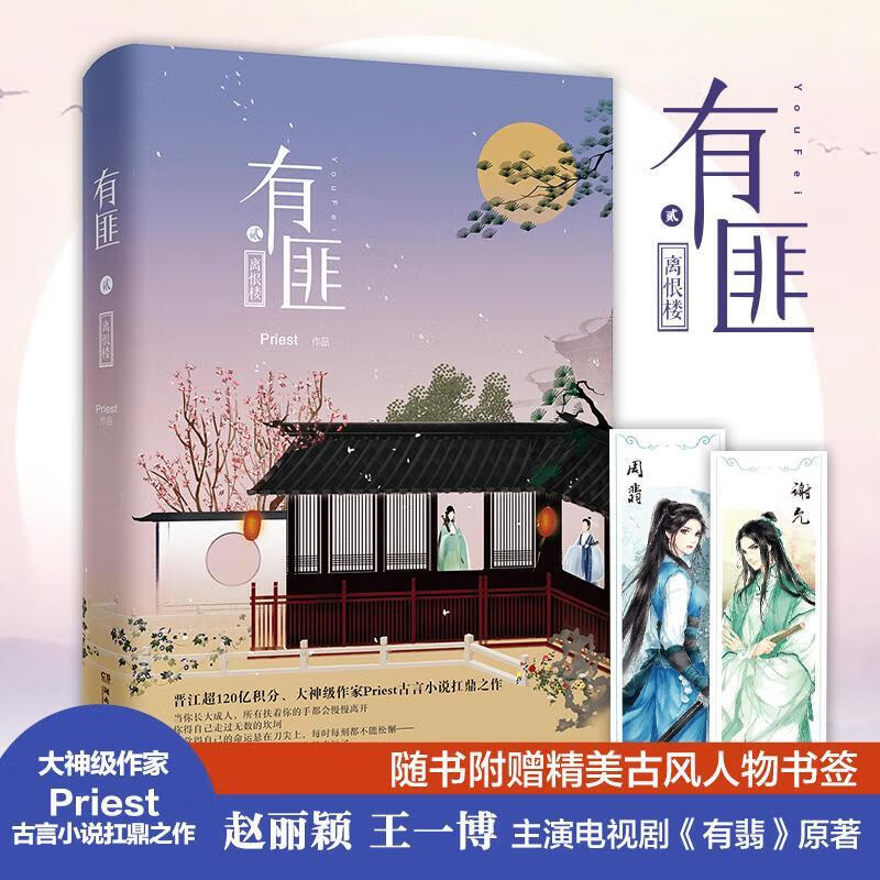有匪2:离恨楼 priest 湖南文艺出版社