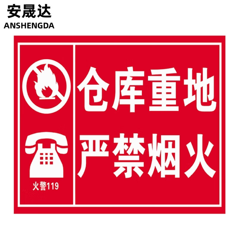 安晟达 车间生产安全警示标识牌 30*40cm pvc提示牌 仓库重地 严禁