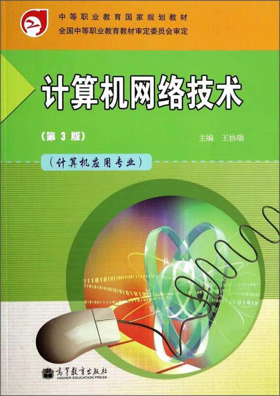 中等职业教育国家规划教材 计算机网络技术(计算机应用专业)(第3版)