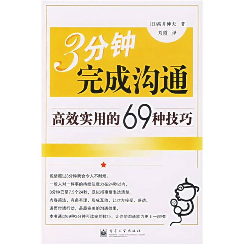 【正版现货】3分钟完成沟通9787121031601