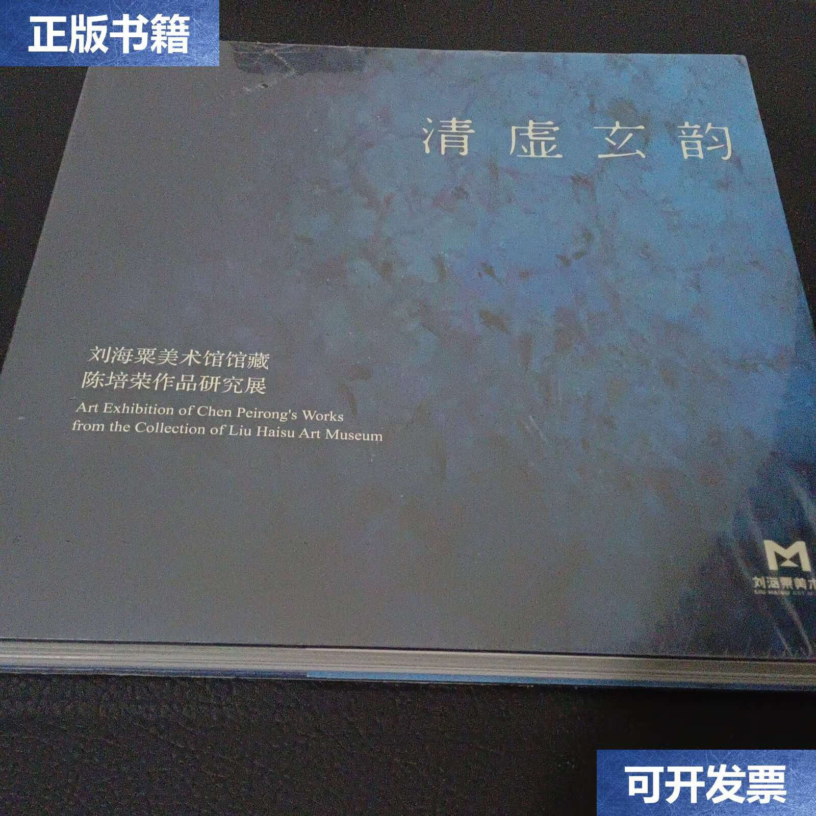 【二手9成新】清虚玄韵 /刘海粟美术馆,陈培荣作品研究展 陈培荣作品