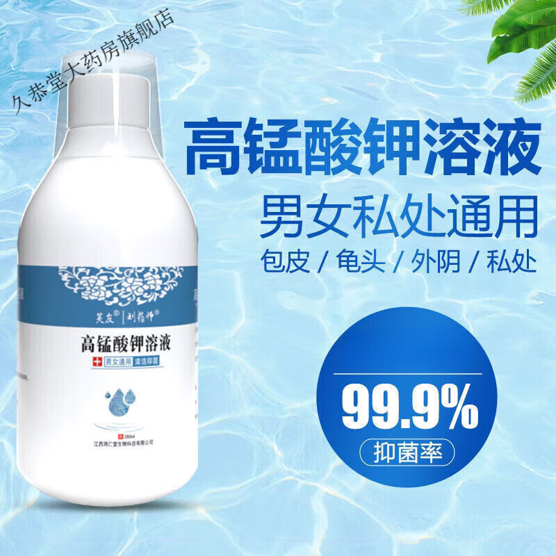 芙友  高锰酸钾私处护理液霉菌性龟头炎男科瘙痒异味洗液私处杀菌男女